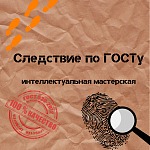 Интеллектуальная мастерская "Следствие по ГОСТу"